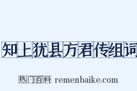 知上犹县方君传组词是什么意思的图片